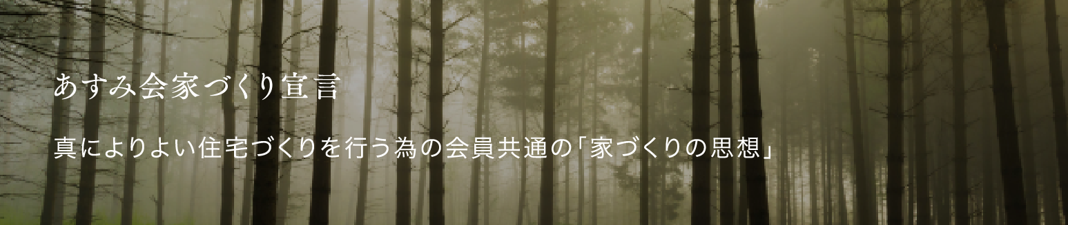 あすみ会家づくり宣言