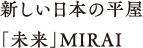 新しい日本の平屋「未来」MIRAI