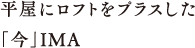 平屋にロフトをプラスした「今」IMA