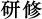 研修
