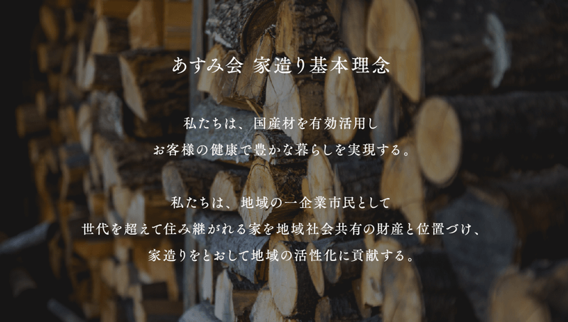 あすみ会 家造り基本理念