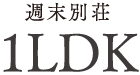 週末別荘 1LDK