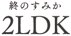 終のすみか 2LDK
