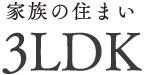 家族の住まい 3LDK