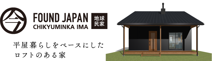 平屋暮らしをベースにしたロフトのある家