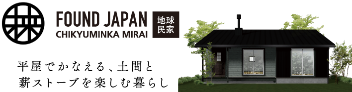 平屋でかなえる、土間と薪ストーブを楽しむ暮らし
