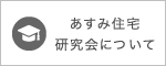 あすみ住宅研究会について