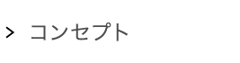 コンセプト