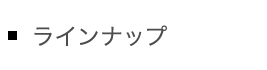 ラインナップ