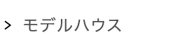 モデルハウス