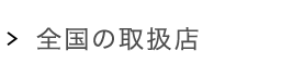 全国の取扱店