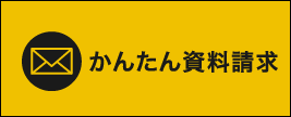 かんたん資料請求