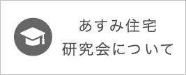 あすみ住宅研究会について