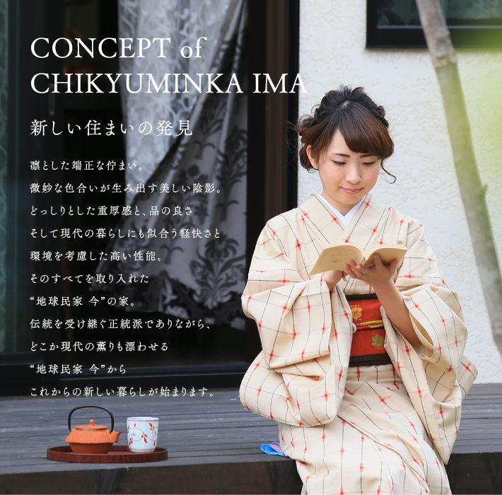 CONCEPT of CHIKYUMINKA IMA 新しい住まいの発見