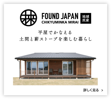 平屋でかなえる土間と薪ストーブを楽しむ暮らし