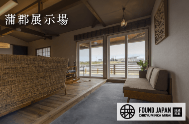 蒲郡展示場 MIRAI