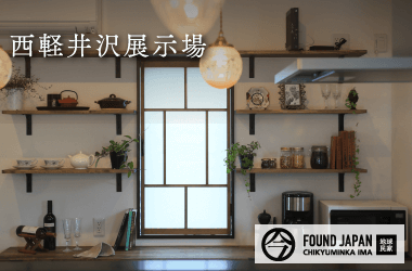 西軽井沢展示場